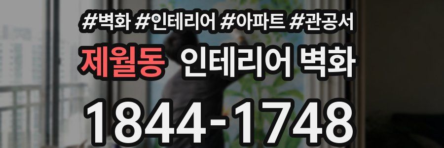 제월동 인테리어 벽화