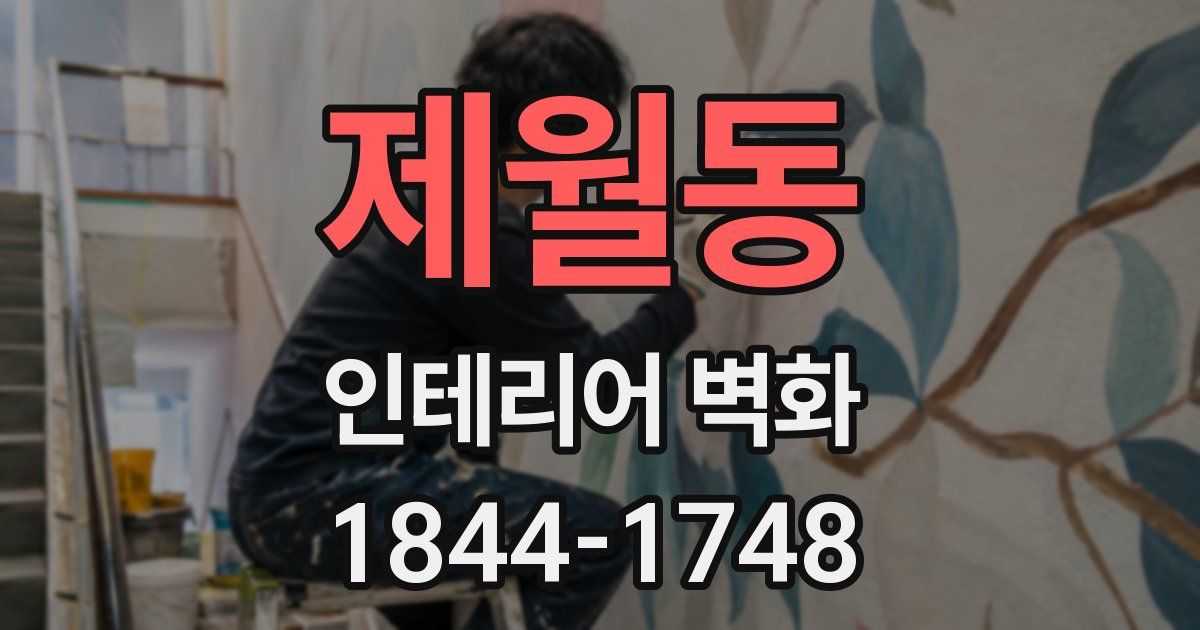 제월동 인테리어 벽화