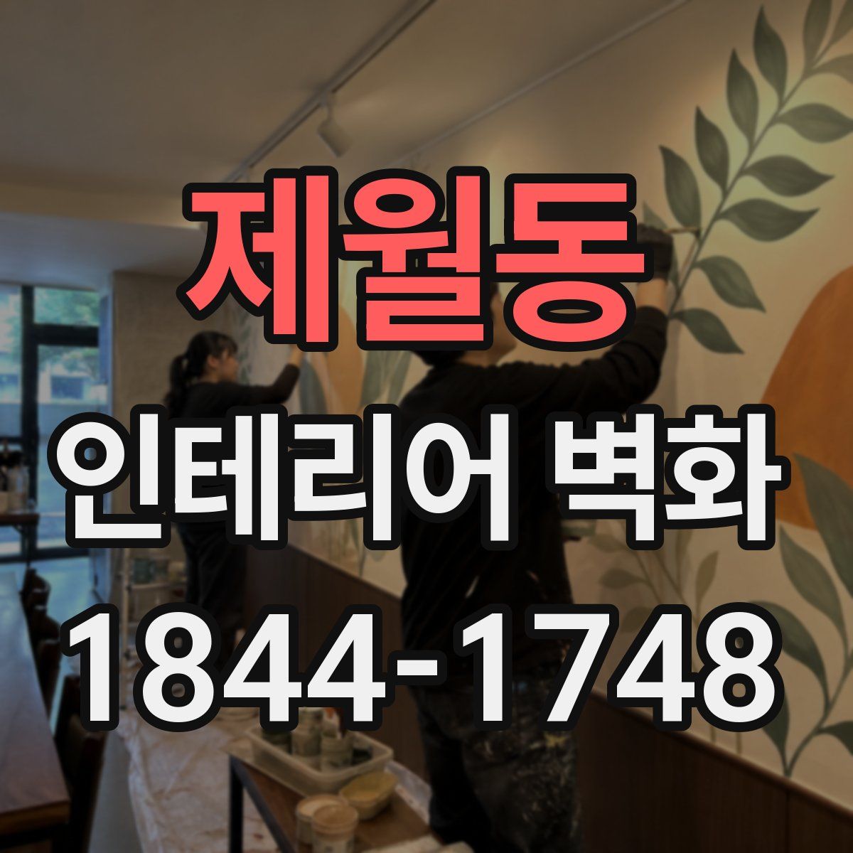 제월동 인테리어 벽화