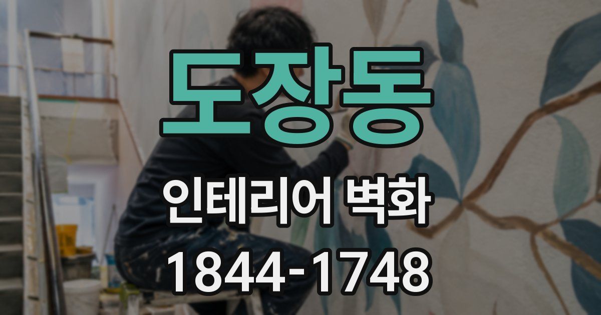 도장동 인테리어 벽화