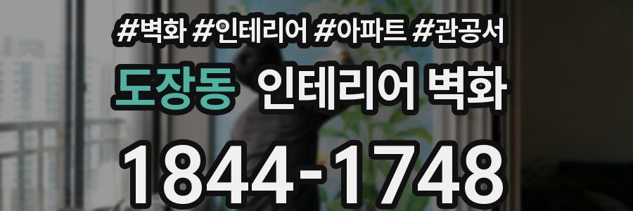 도장동 인테리어 벽화