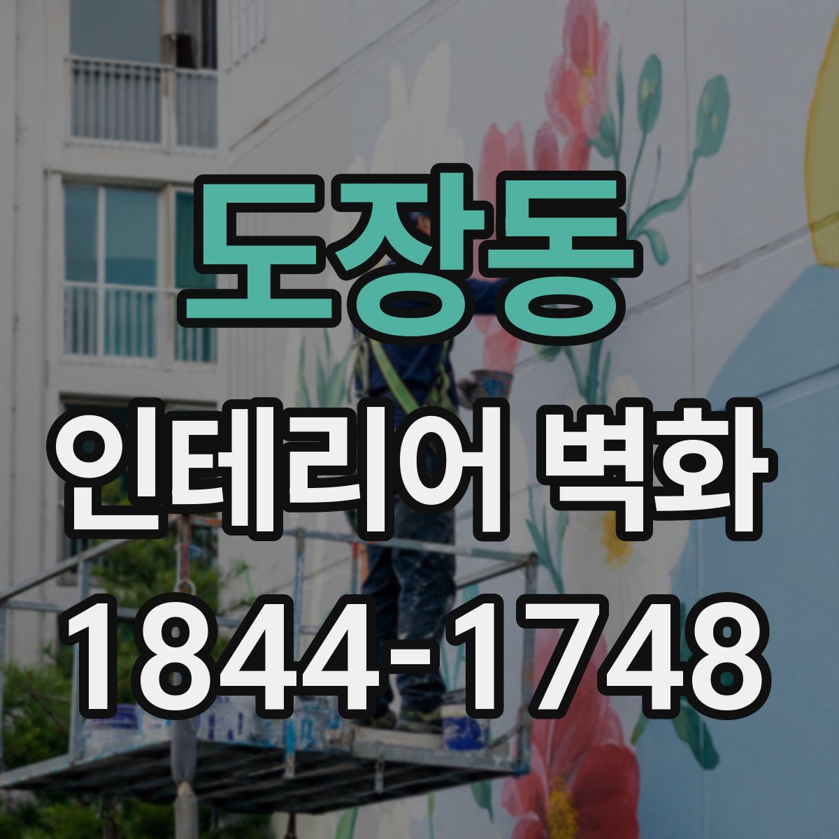 도장동 인테리어 벽화