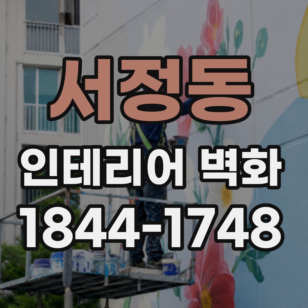 서정동 인테리어 벽화