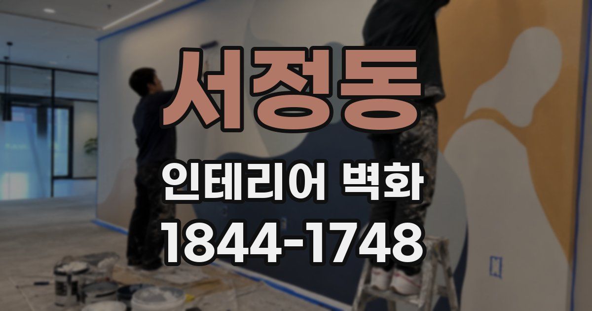 서정동 인테리어 벽화