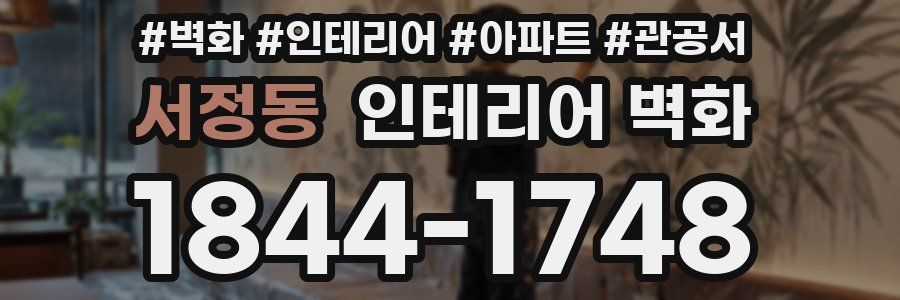 서정동 인테리어 벽화