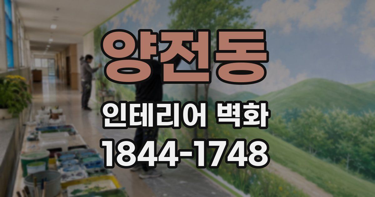 양전동 인테리어 벽화