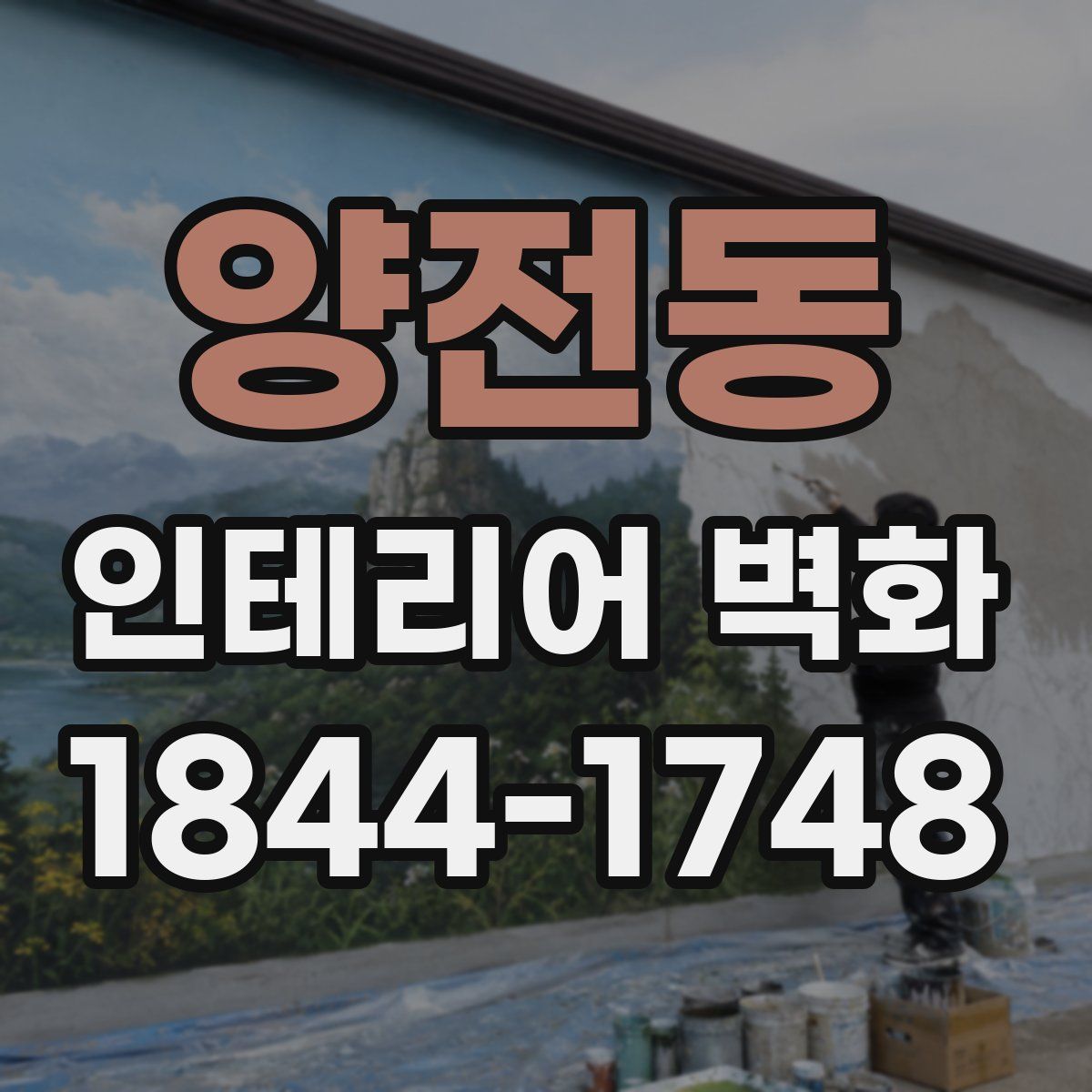 양전동 인테리어 벽화