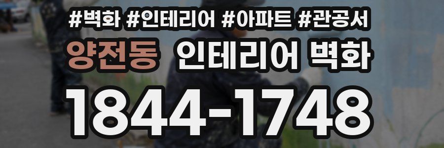 양전동 인테리어 벽화