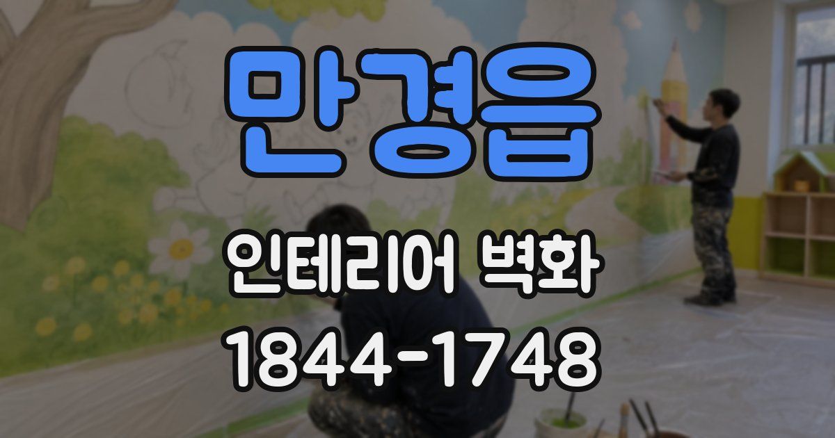 만경읍 인테리어 벽화