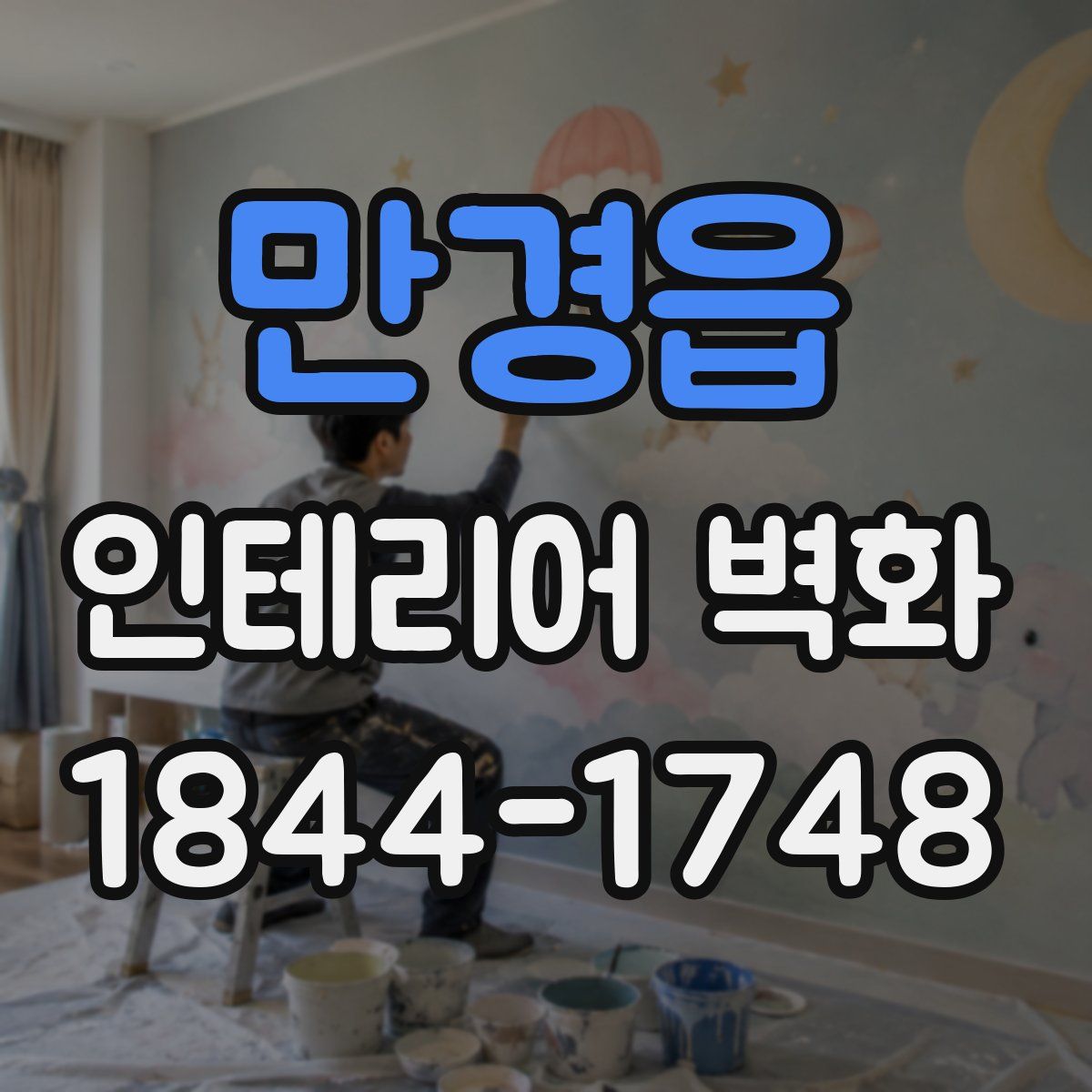 만경읍 인테리어 벽화