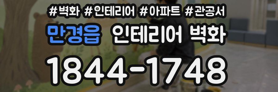 만경읍 인테리어 벽화