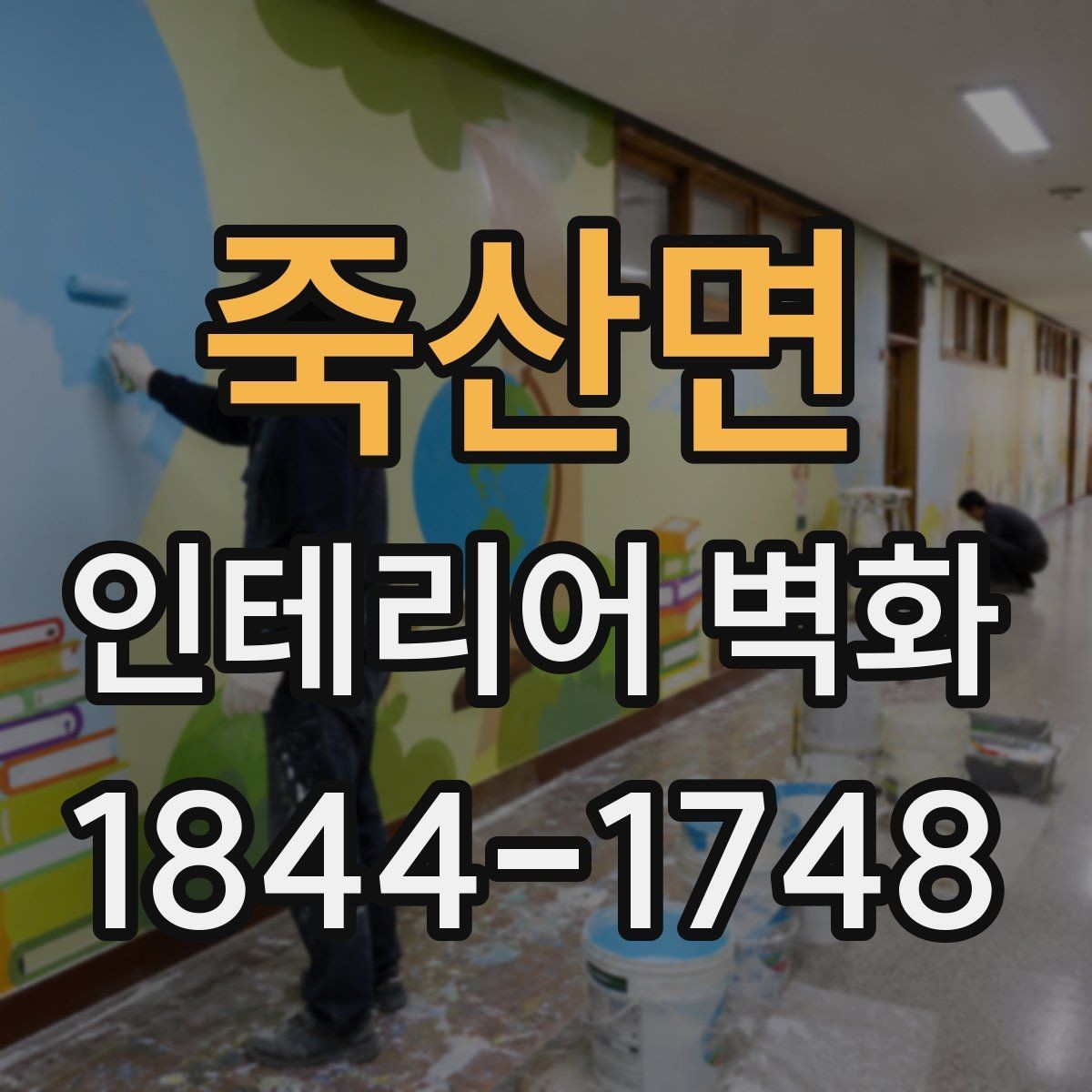 죽산면 인테리어 벽화 쇼룸 내부 콘셉트를 또렷하게 드러내는 장치