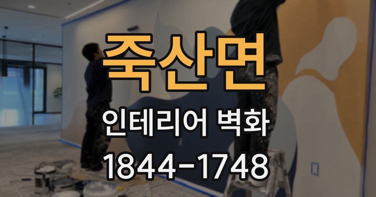 죽산면 인테리어 벽화