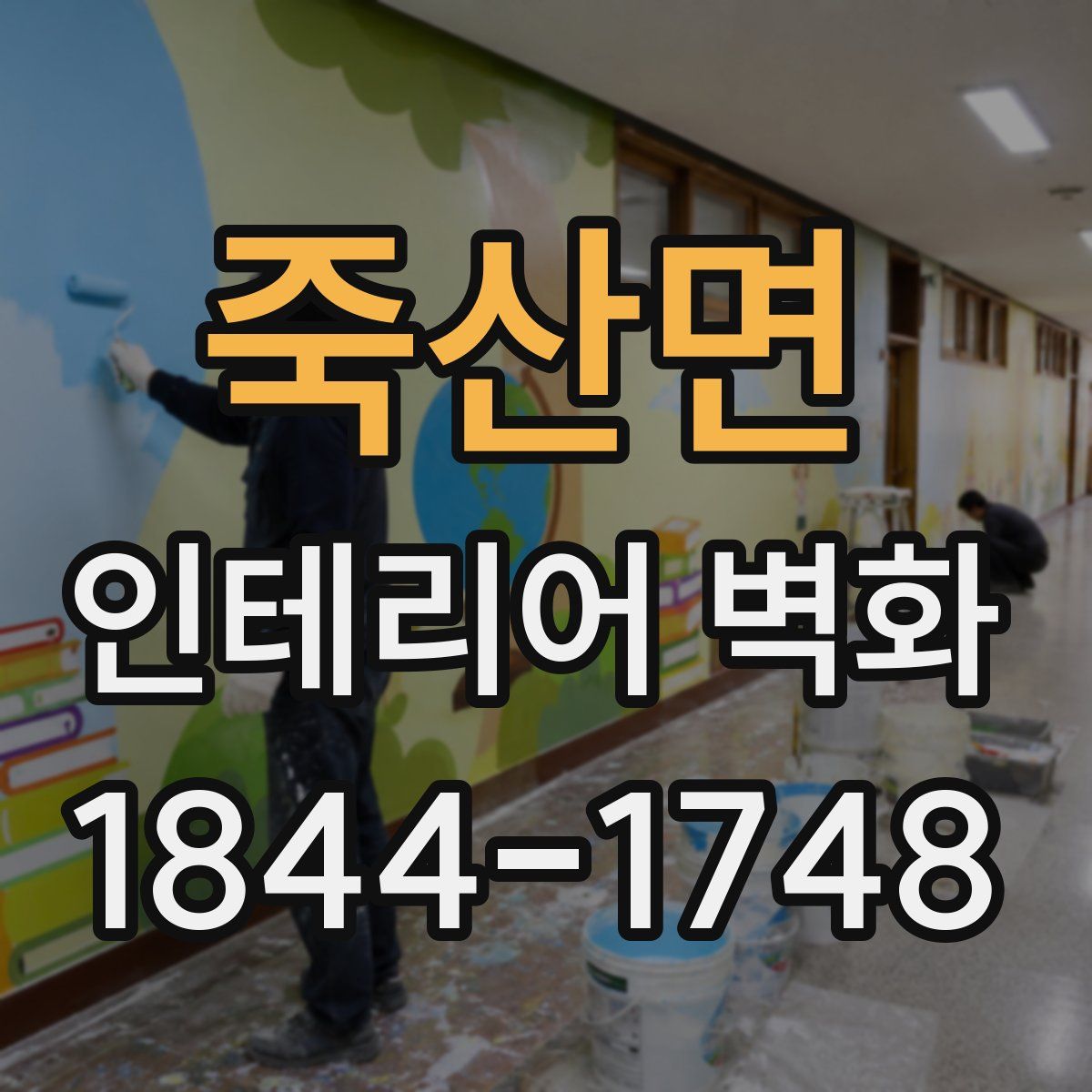 죽산면 인테리어 벽화