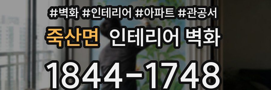 죽산면 인테리어 벽화