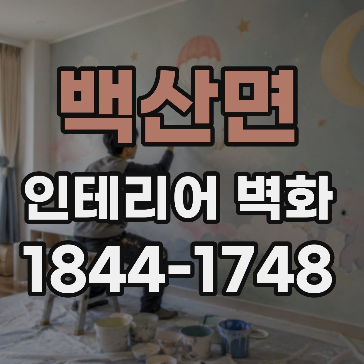 백산면 인테리어 벽화 실내 채광이 적을 때 분위기 보완하는 방법