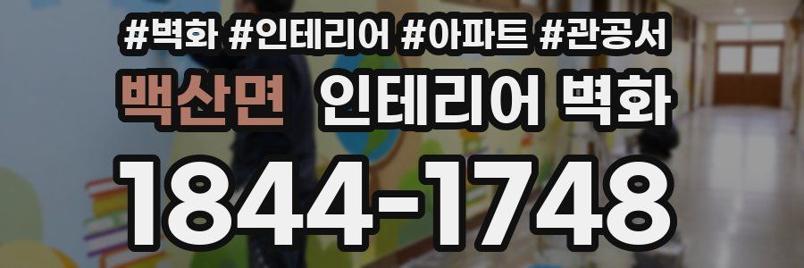 백산면 인테리어 벽화