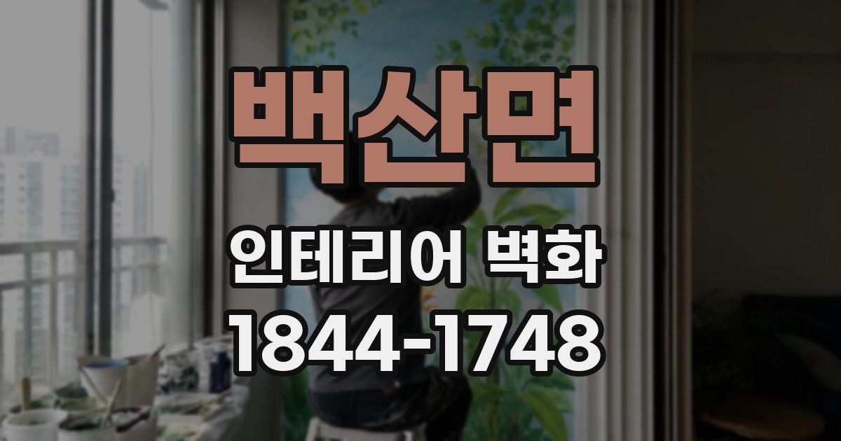 백산면 인테리어 벽화