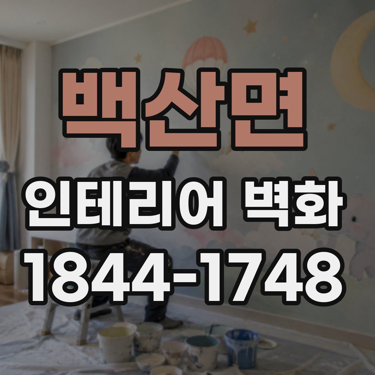 백산면 인테리어 벽화