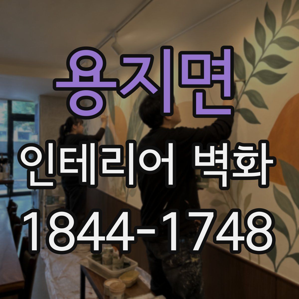 용지면 인테리어 벽화