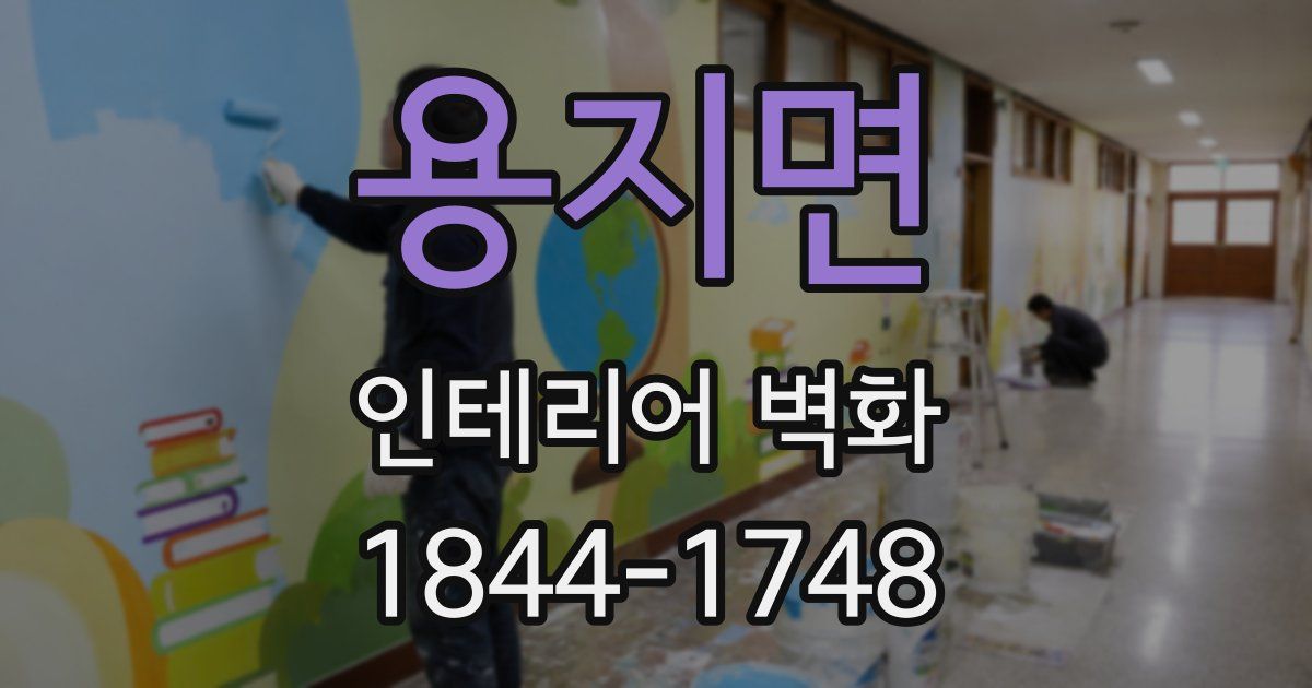 용지면 인테리어 벽화