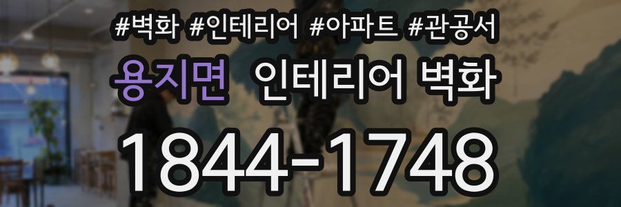 용지면 인테리어 벽화