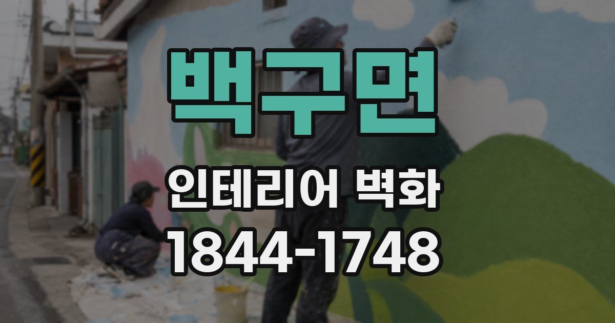 백구면 인테리어 벽화