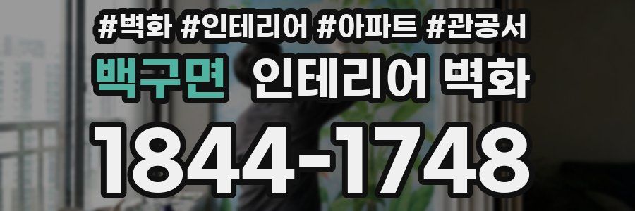 백구면 인테리어 벽화