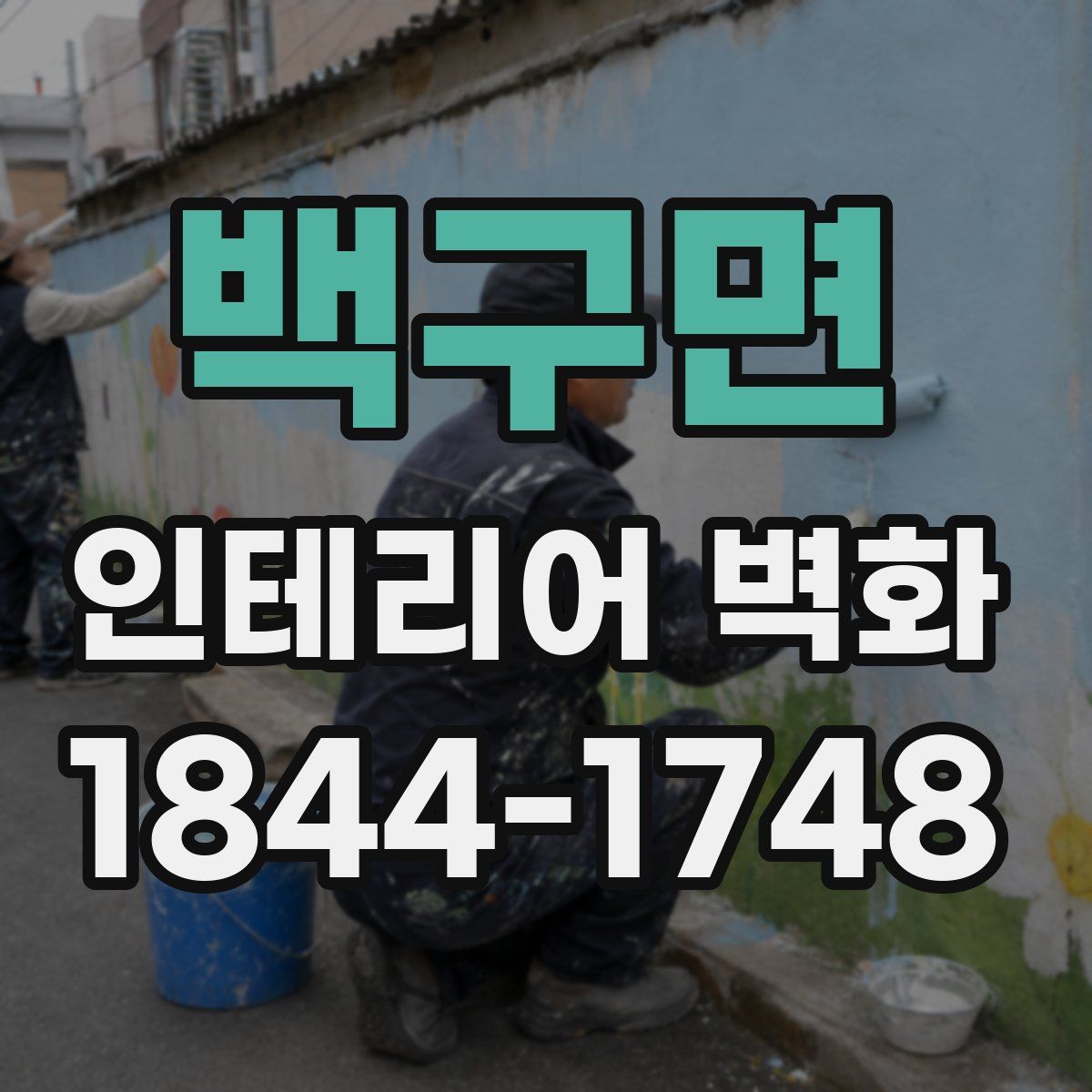 백구면 인테리어 벽화