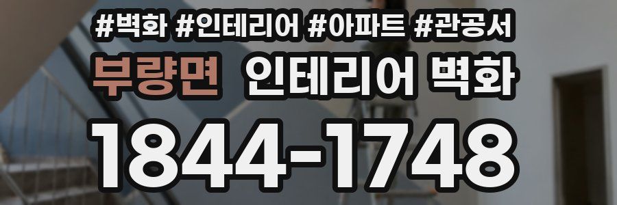부량면 인테리어 벽화