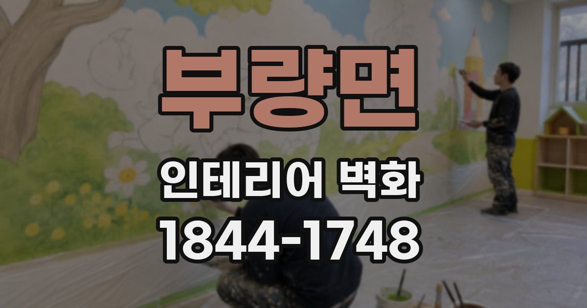 부량면 인테리어 벽화