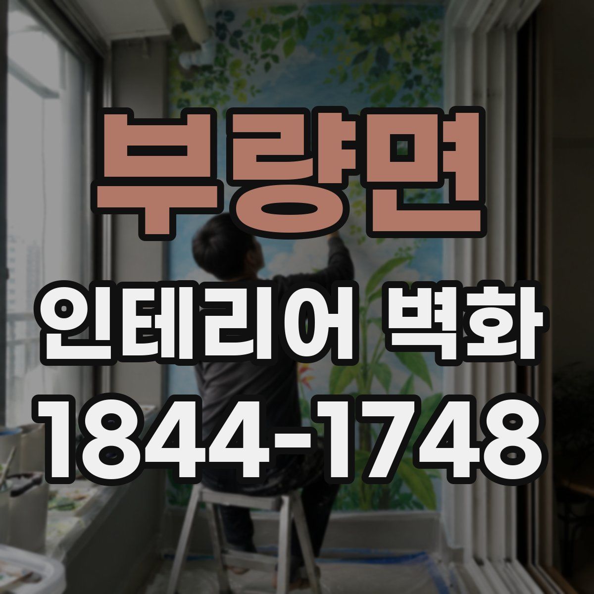 부량면 인테리어 벽화