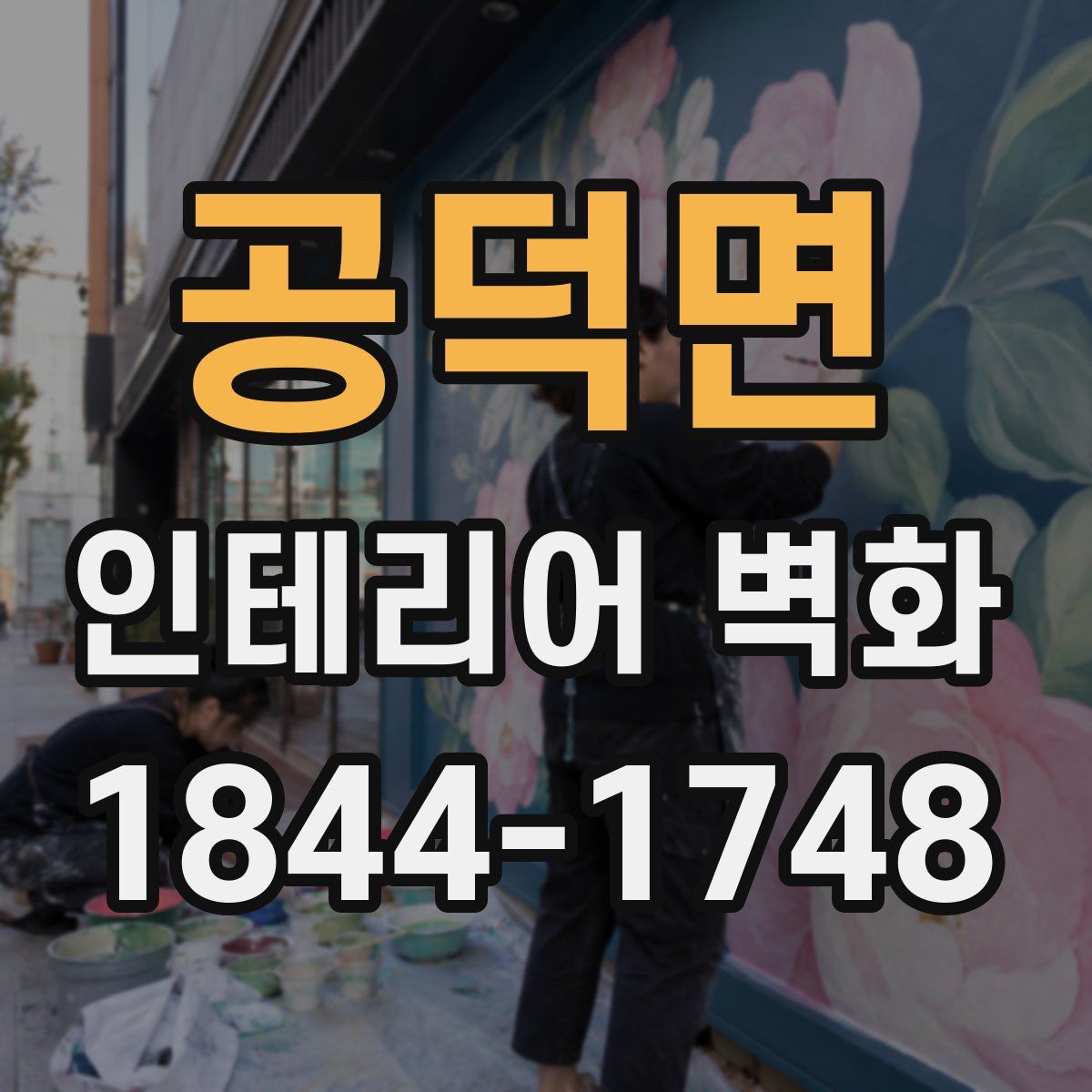 공덕면 인테리어 벽화
