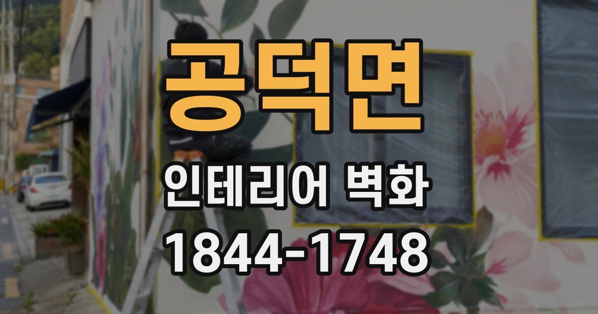 공덕면 인테리어 벽화