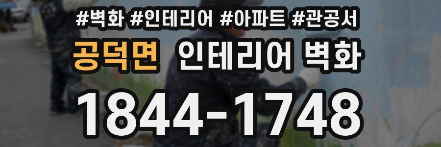 공덕면 인테리어 벽화