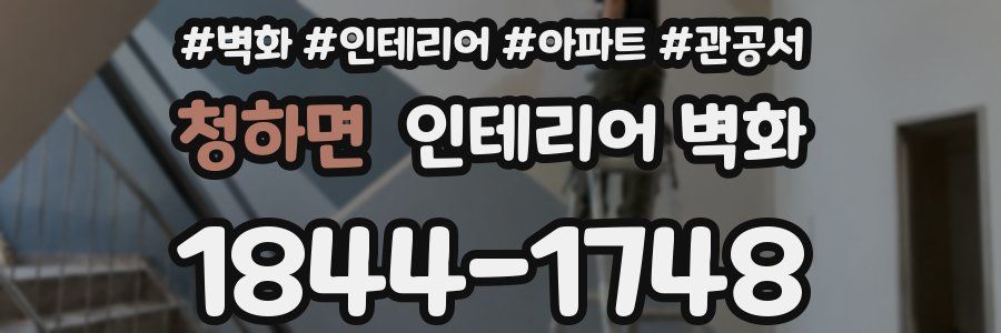 청하면 인테리어 벽화