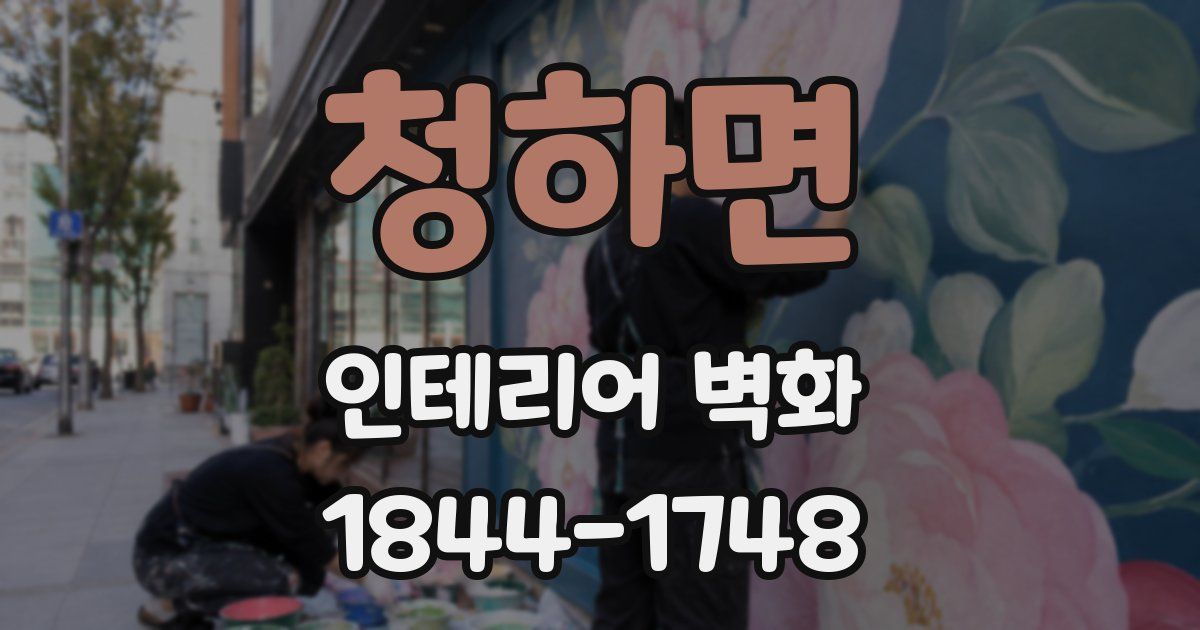 청하면 인테리어 벽화