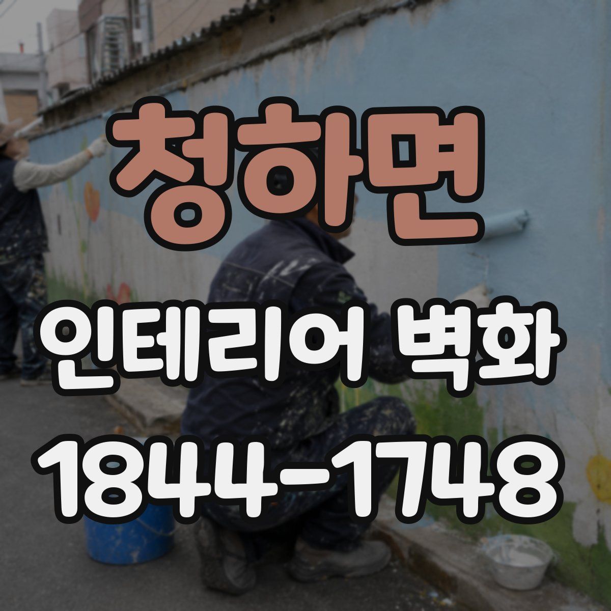 청하면 인테리어 벽화