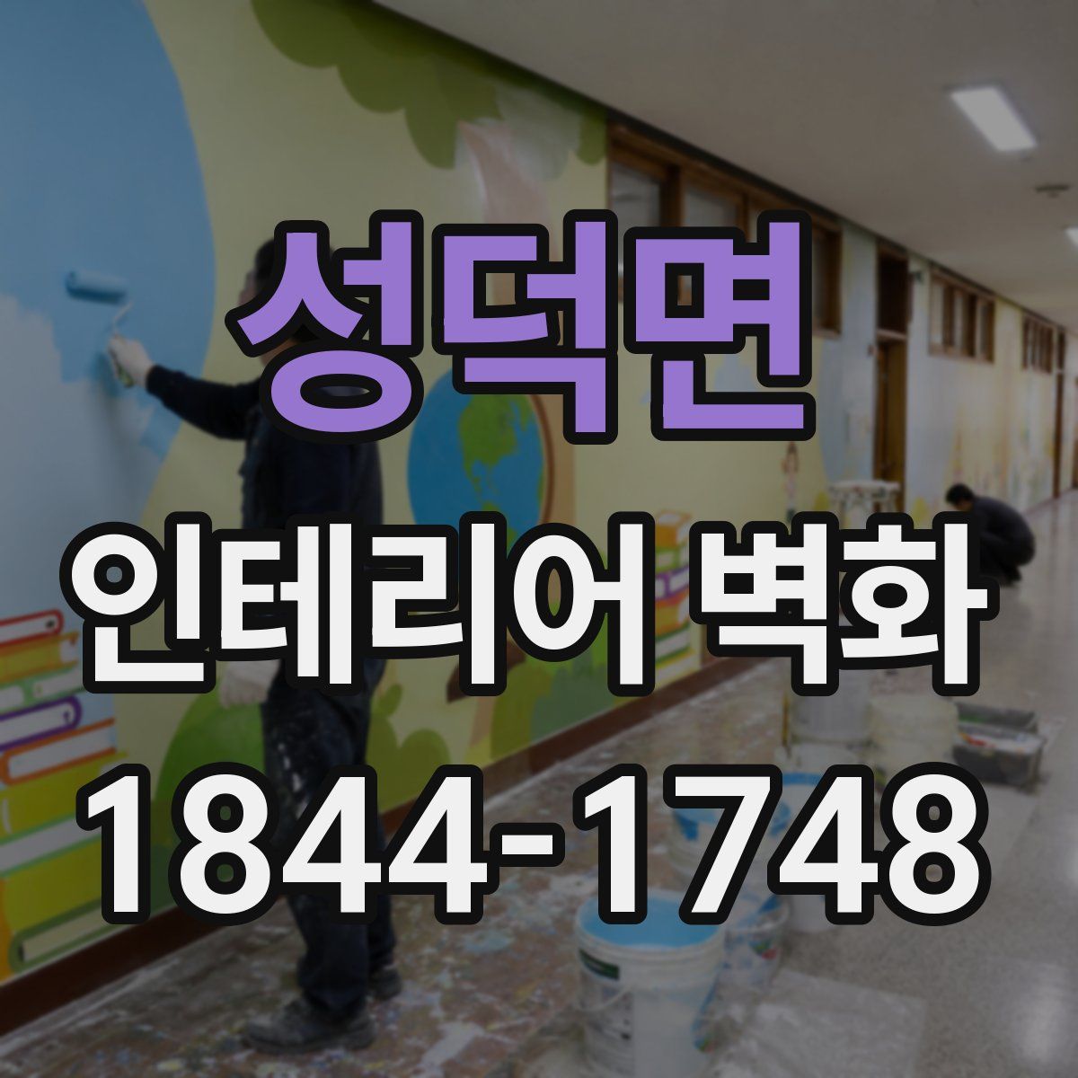 성덕면 인테리어 벽화