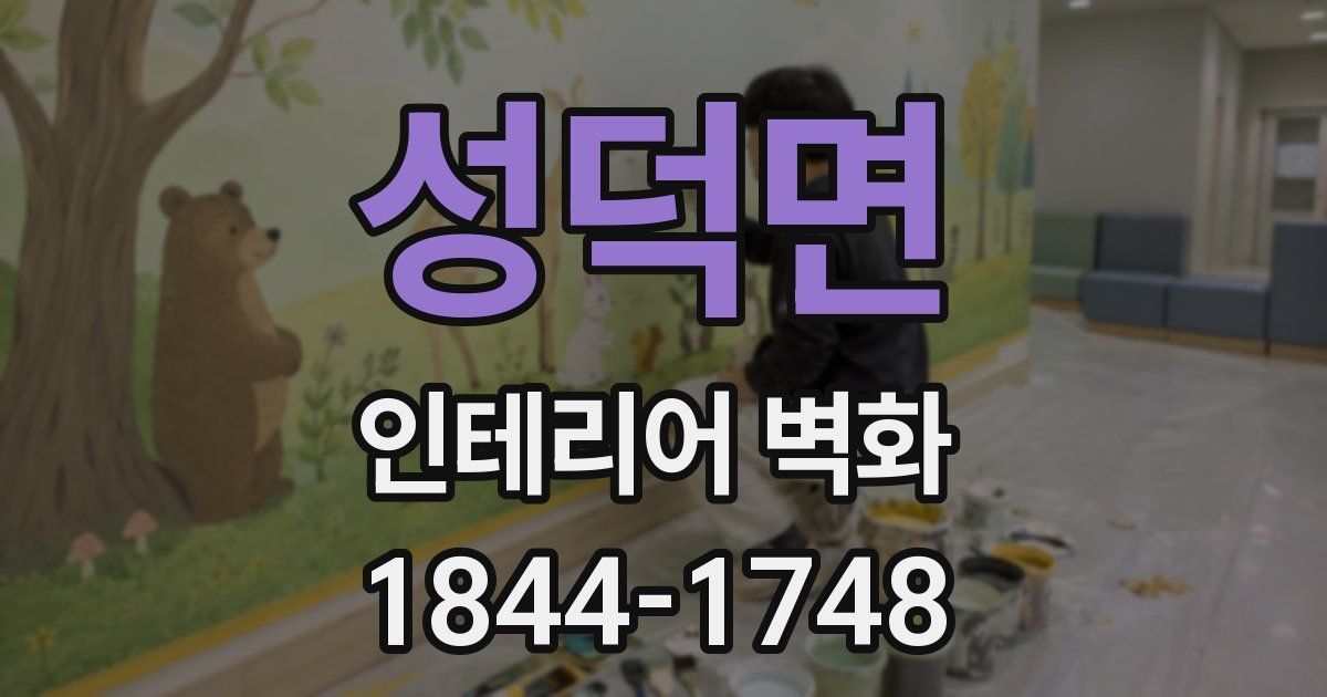 성덕면 인테리어 벽화