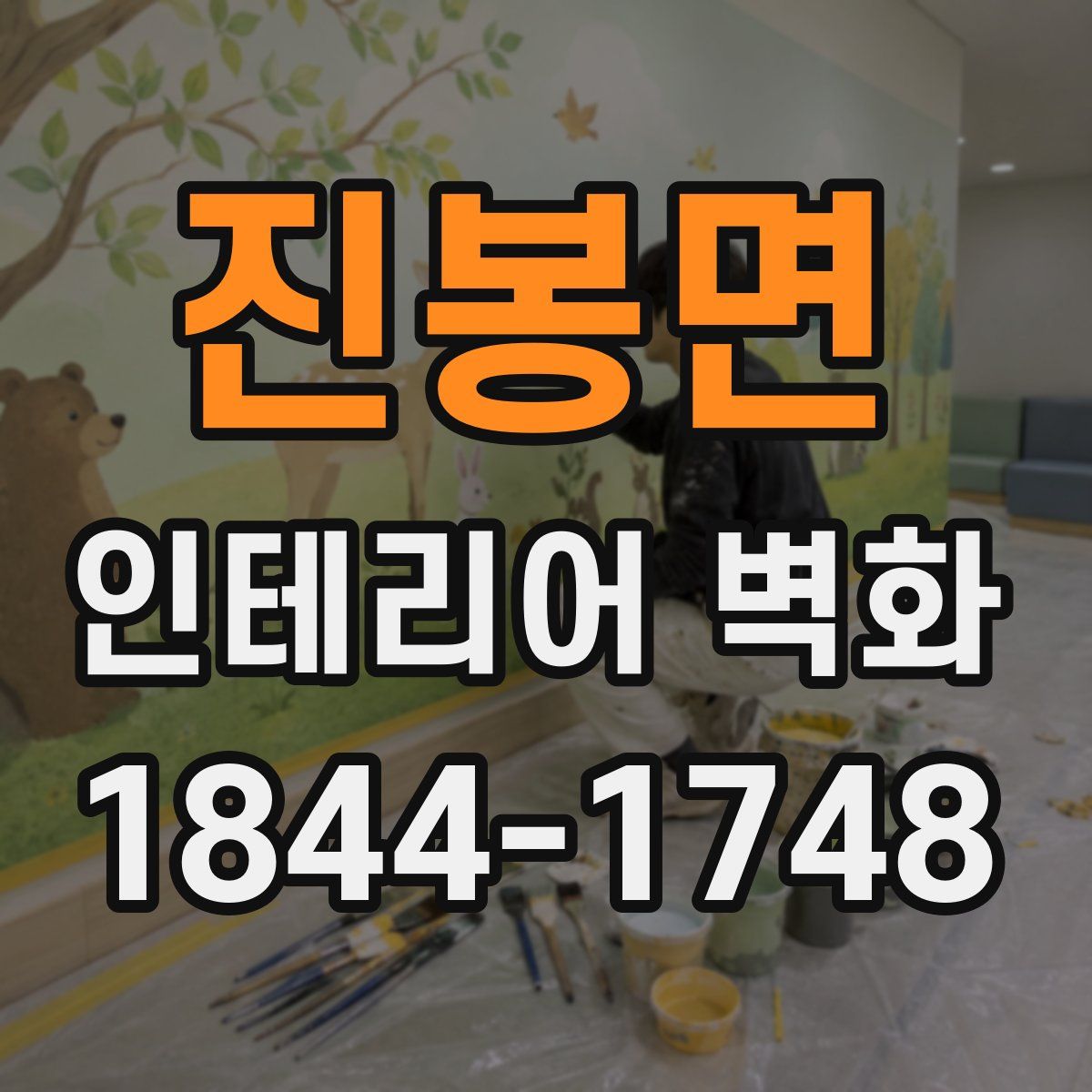 진봉면 인테리어 벽화