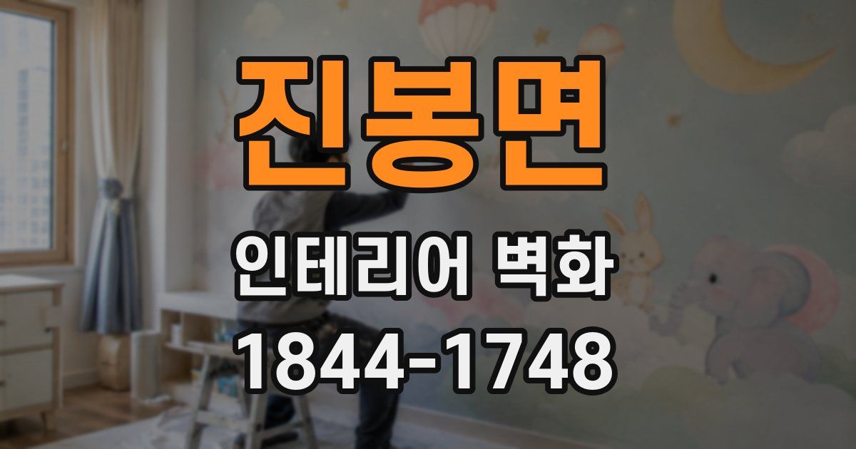 진봉면 인테리어 벽화