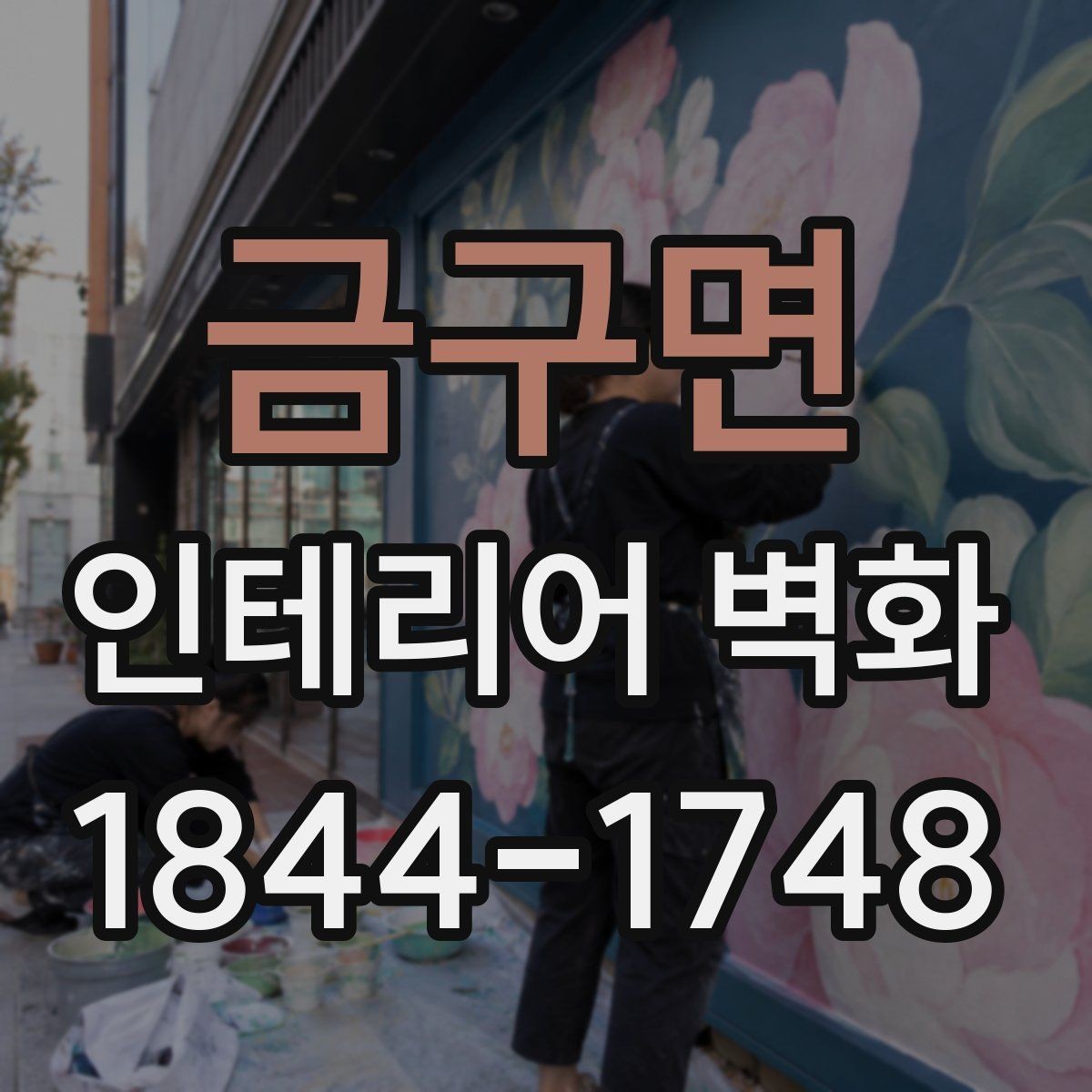 금구면 인테리어 벽화 시공 전 벽면 보수부터 점검해야 하는 이유