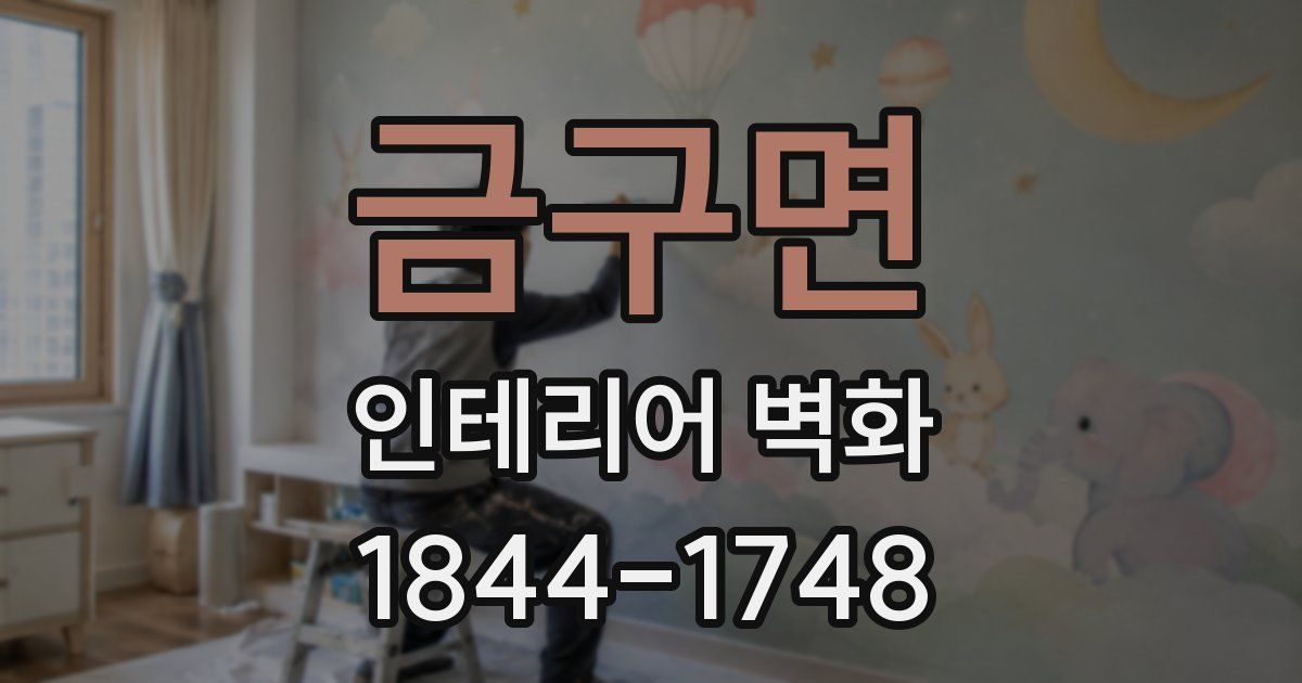 금구면 인테리어 벽화