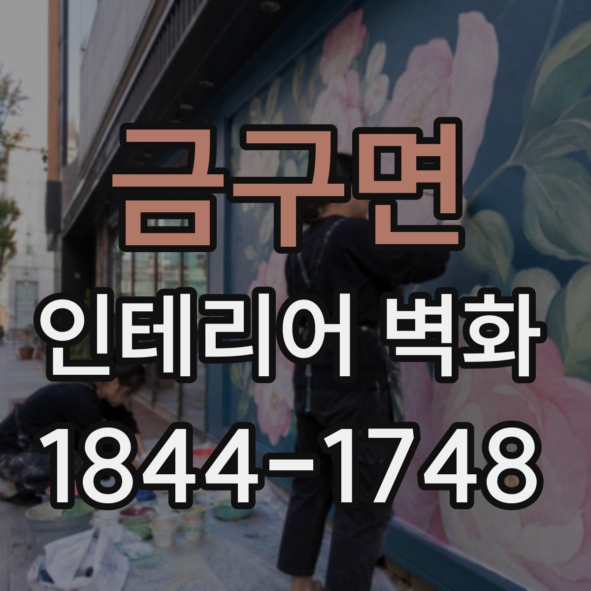 금구면 인테리어 벽화