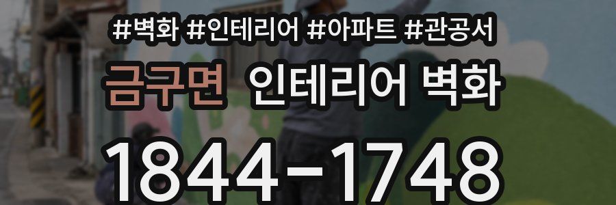 금구면 인테리어 벽화