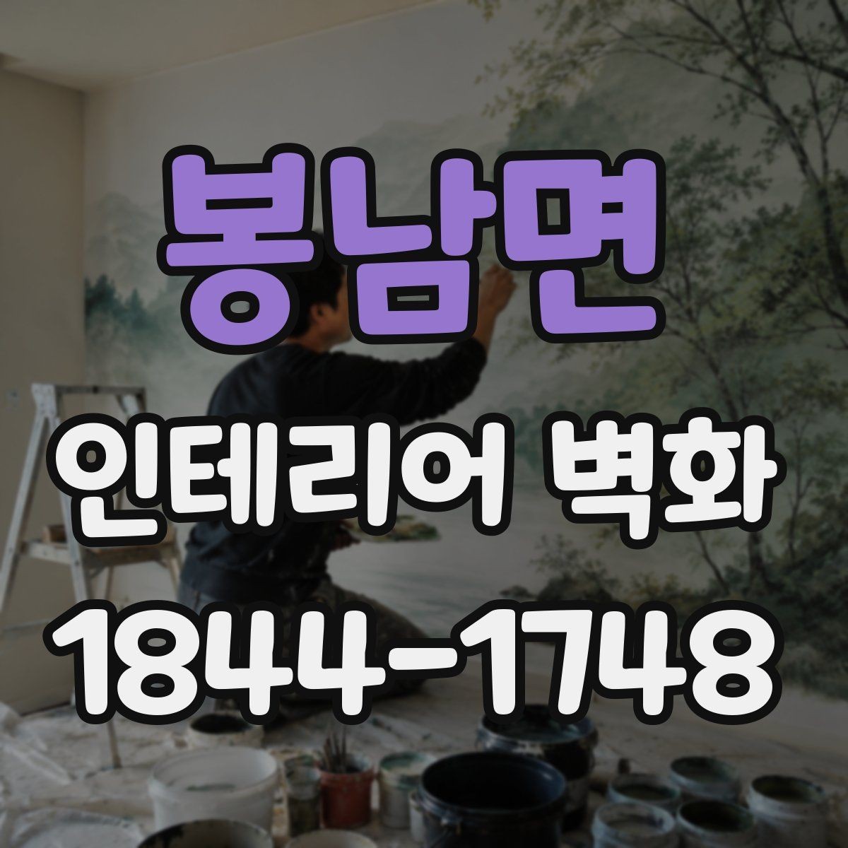 봉남면 인테리어 벽화 기존 가구 배치와 충돌하지 않게 자리 잡는 요령