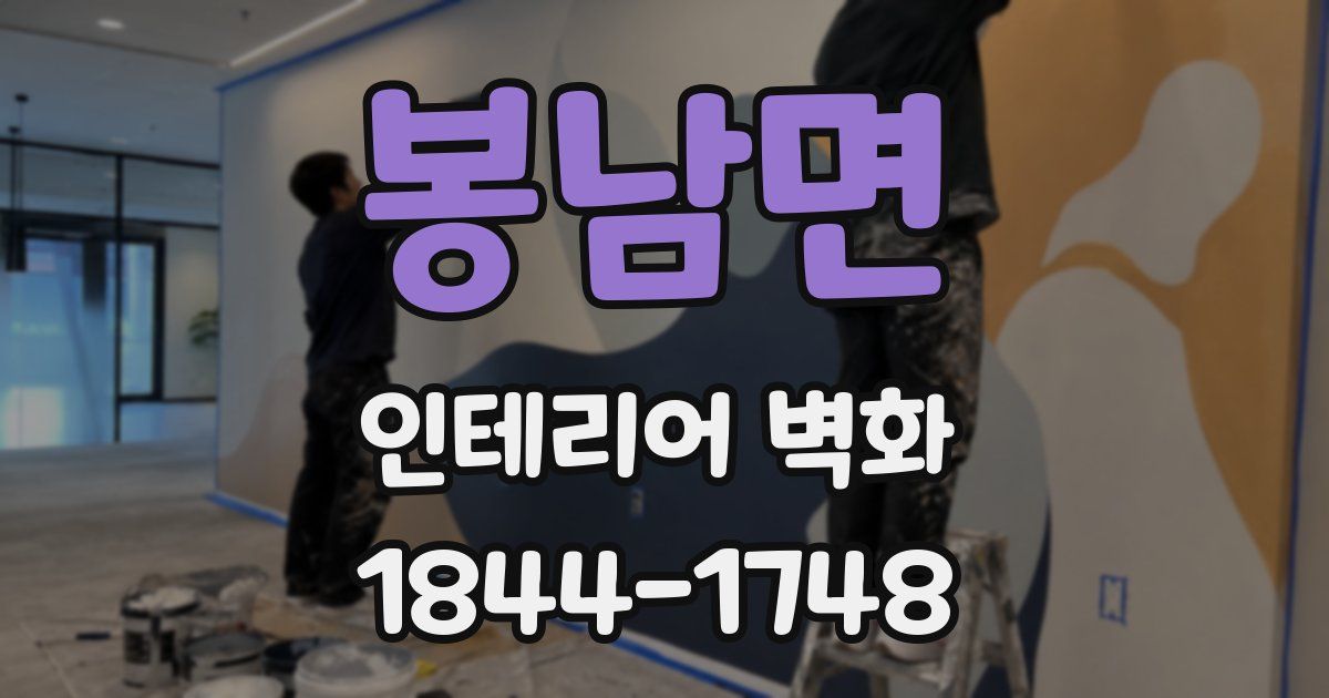 봉남면 인테리어 벽화
