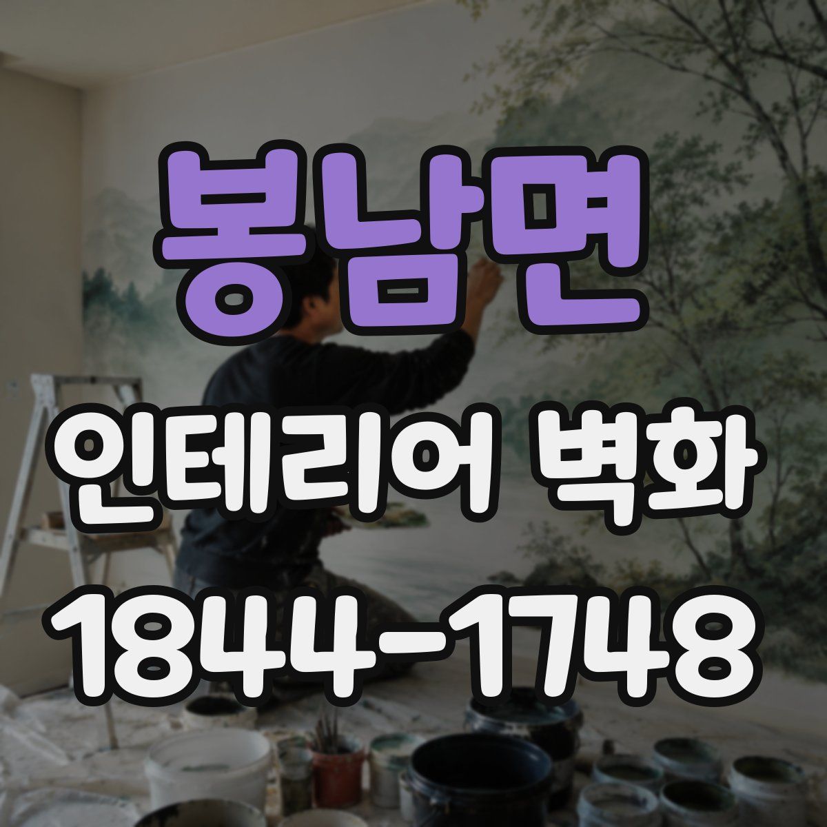 봉남면 인테리어 벽화
