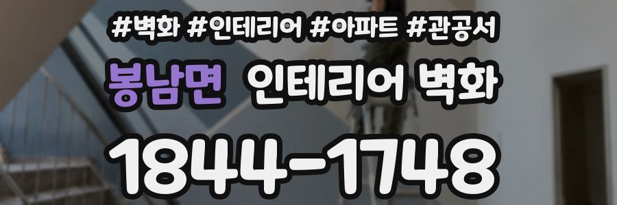 봉남면 인테리어 벽화